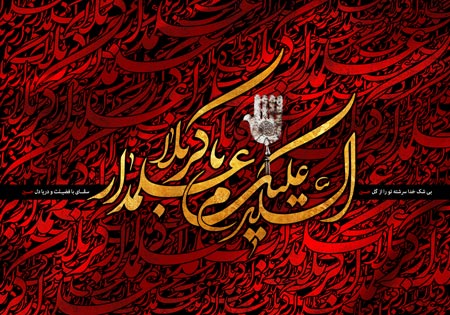 السلام علیک یا علمدار کربلا