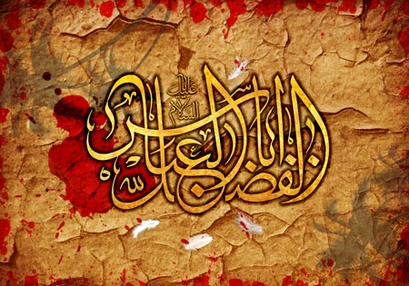 السلام علیک یا اباالفضل العباس