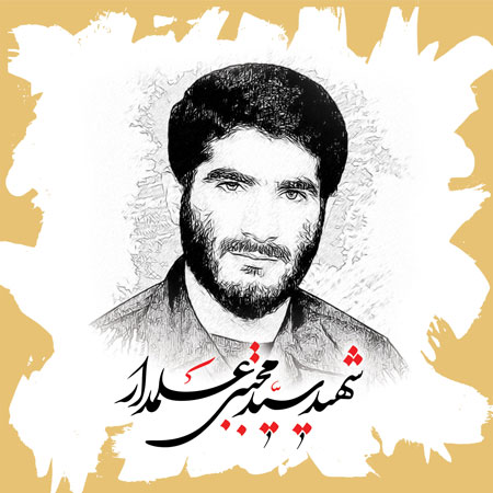 شهید سید مجتبی علمدار