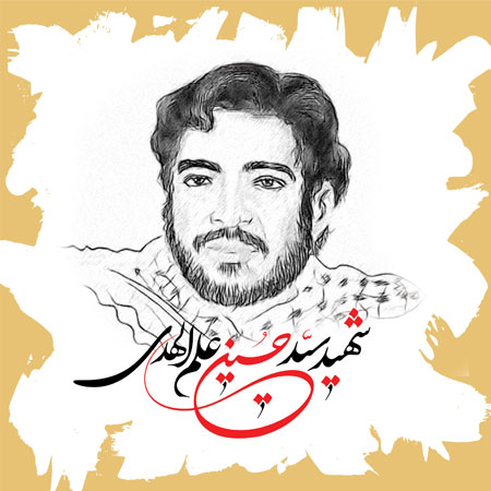 شهید سید حسین علم الهدی