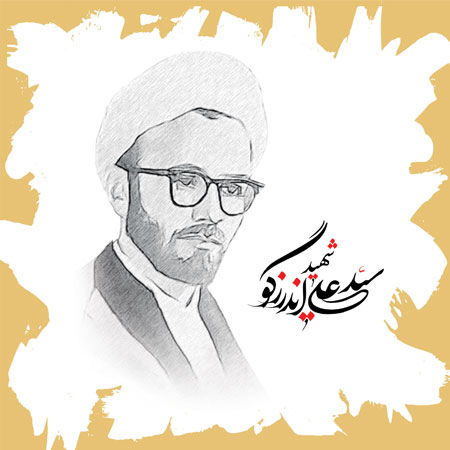 شهید سید علی اندرزگو