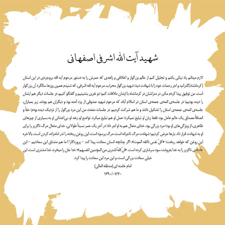 شهید آیت الله اشرفی اصفهانی