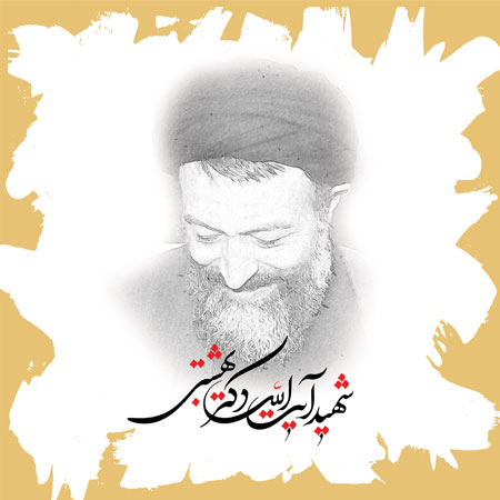 شهید بهشتی