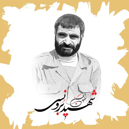 شهید برونسی