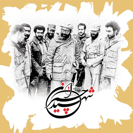 شهید چمران