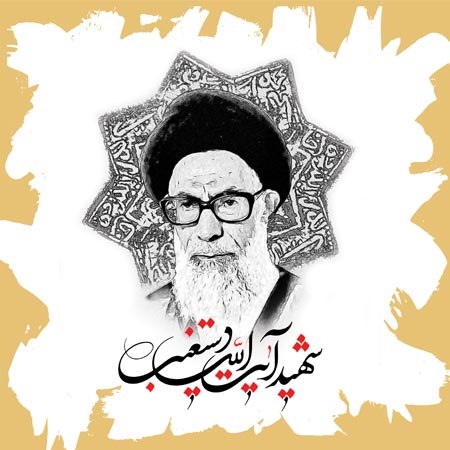شهید آیت الله دستغیب
