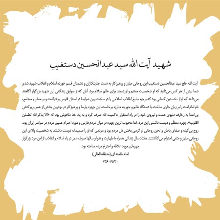 شهید آیت الله دستغیب