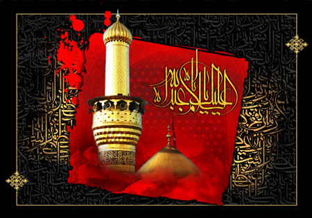 السلام علیک یا اباعبدالله