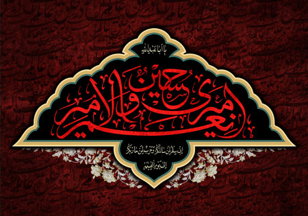 امیری حسین و نعم الامیر