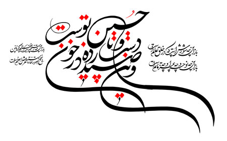 وین صید دست و پا زده در خون، حسین توست