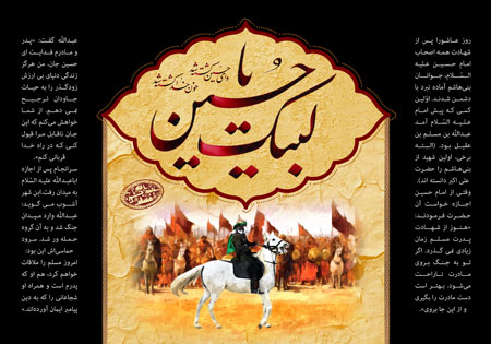 لبیک یا حسین / عبدالله بن مسلم بن عقیل