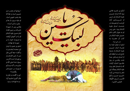 لبیک یا حسین / اَسلَم بن عَمرو 