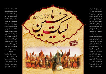 لبیک یا حسین / حبیب بن مظاهر