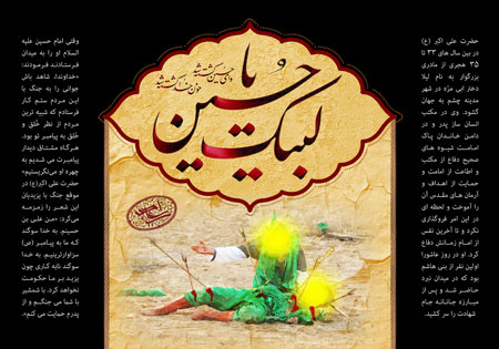 لبیک یا حسین / حضرت علی اکبر (ع)