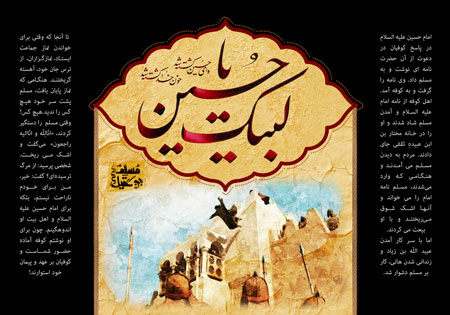 لبیک یا حسین / مسلم بن عقیل