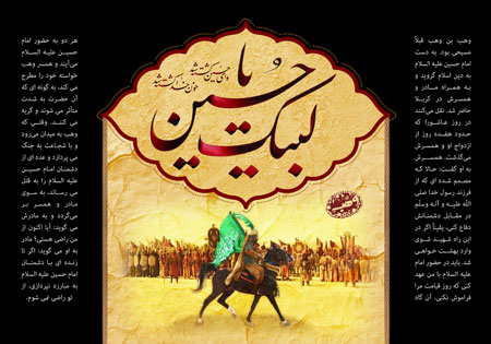 لبیک یا حسین 5 / وهب بن وهب