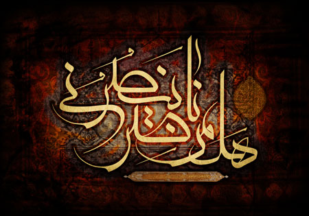 هل من ناصر ینصرنی