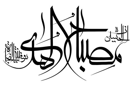 رسم الخط حدیث ان الجسین مصباح الهدی و سفینه النجاه