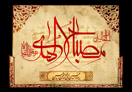 ان الجسین مصباح الهدی و سفینه النجاه