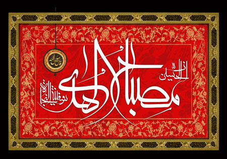 ان الجسین مصباح الهدی و سفینه النجاه