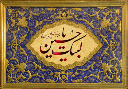 لبیک یا حسین