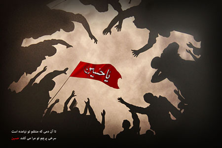 سرخی پرچم تو مرا می کشد حسین