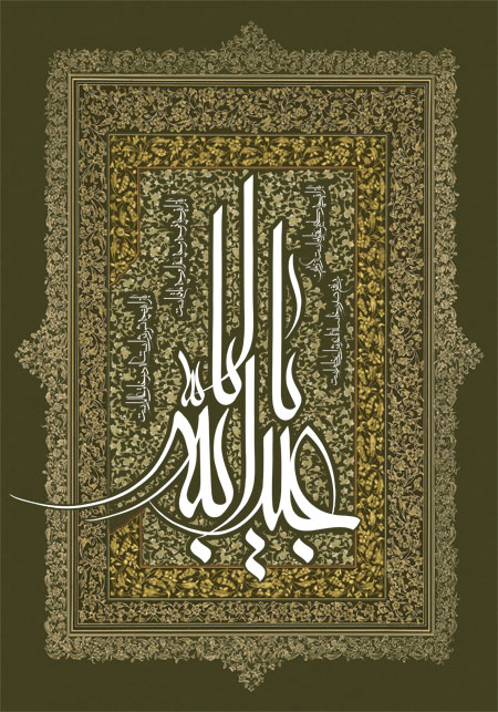 یا ابا عبد الله