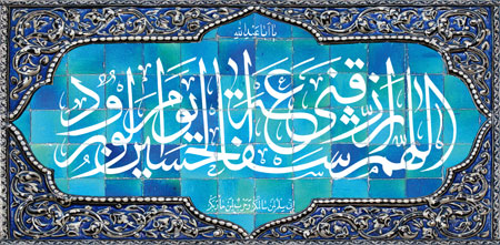 کاشی کاری اللهم ارزقنی شفاعه الحسین یوم الورود