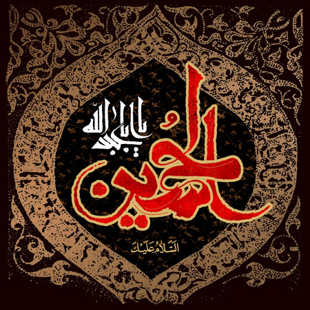 یا ابا عبدالله الحسین