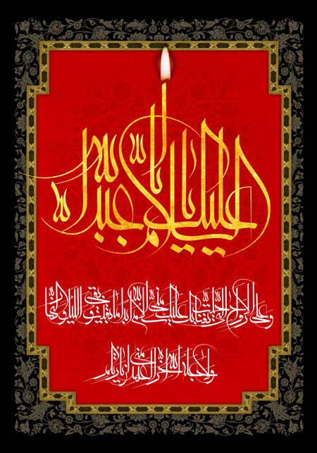 السلام علیک یا اباعبدالله و علی الارواح التی حلت بفنائک