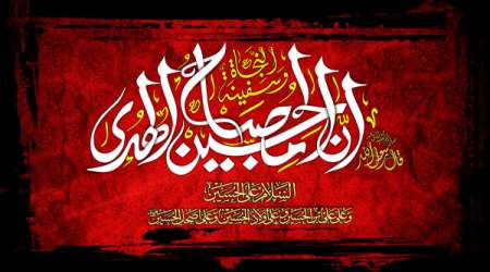 ان الحسین مصباح الهدی