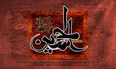 السلام علیک یا اباعبدالله الحسین(ع)