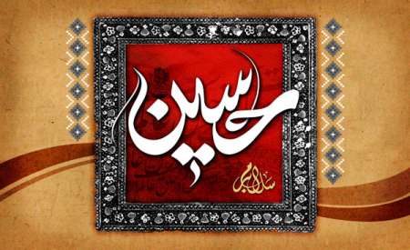 سلام بر حسین(ع)