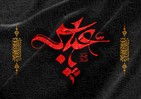 السلام علیک یا عباس