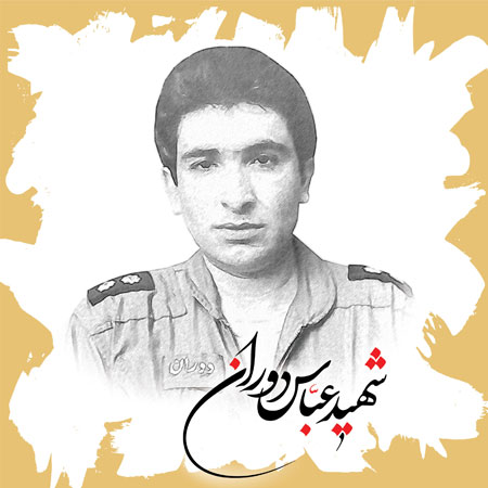 شهید عباس دوران