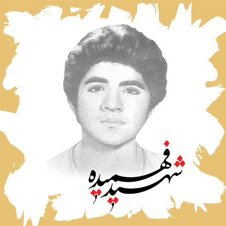 شهید حسین فهمیده