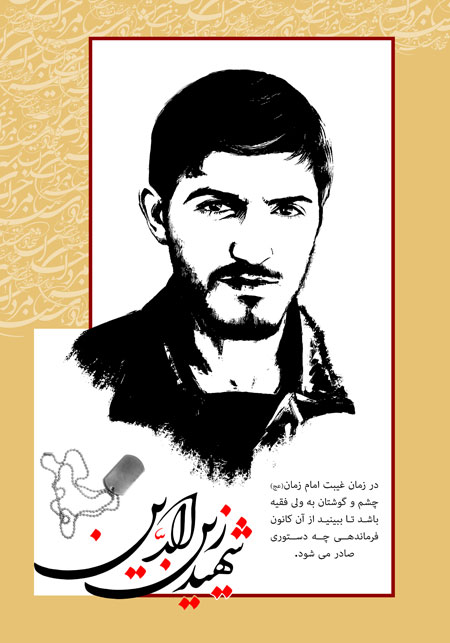 شهید زین الدین