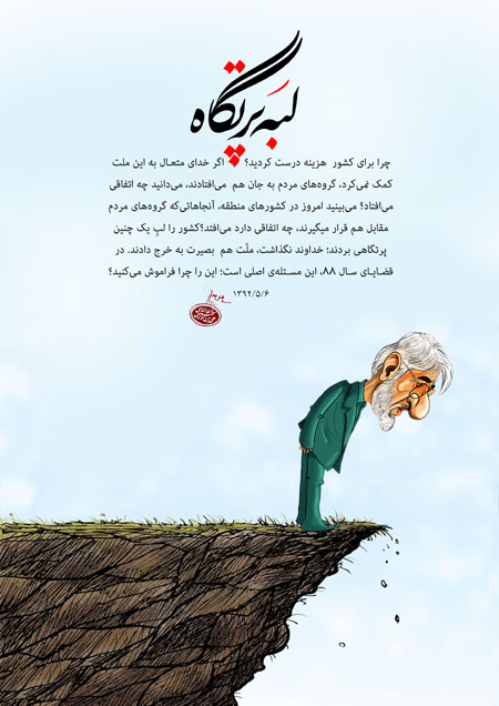 پوستر فتنه 88 / لبه پرتگاه