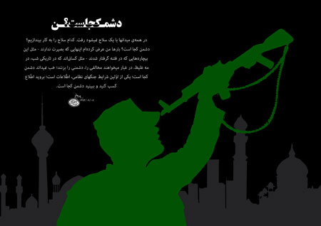 پوستر فتنه ۸۸ / ببینید دشمن کجاست؟