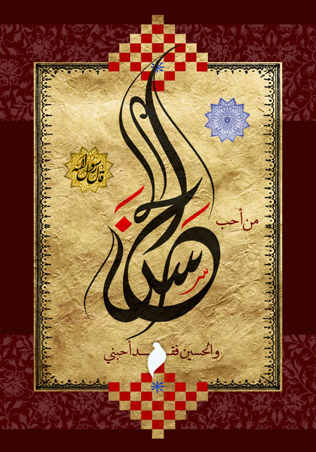 من احب الحسن و الحسین فقد احبنی