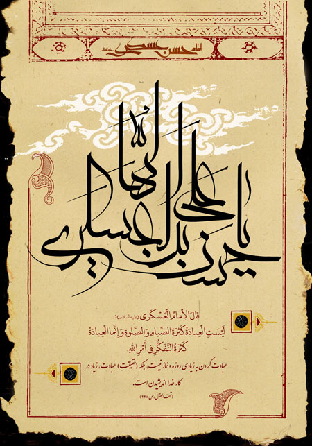 یا حسن بن علی ایها العسکری