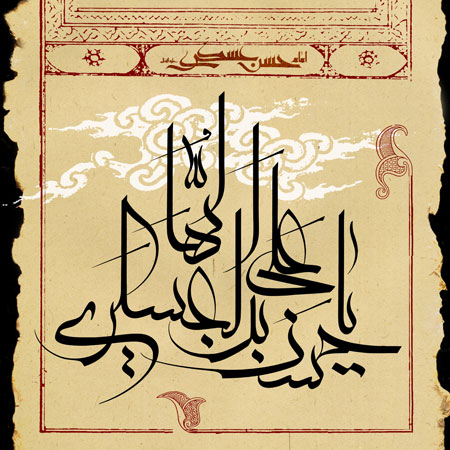 یا حسن بن علی ایها العسکری