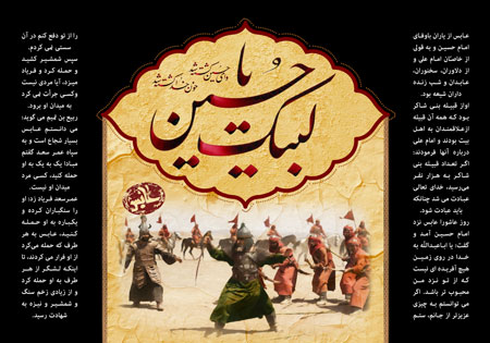 لبیک یا حسین / عابس بن شبیب