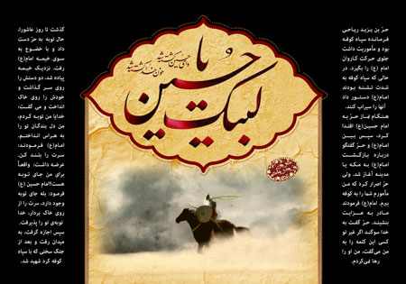 لبیک یا حسین / حر بن یزید ریاحی