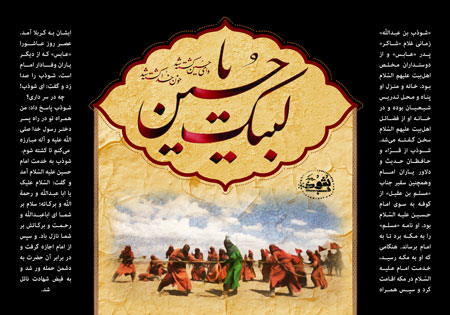 لبیک یا حسین / شوذب بن عبدالله