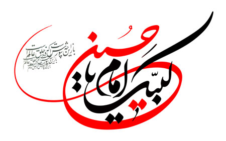 لبیک یا حسین
