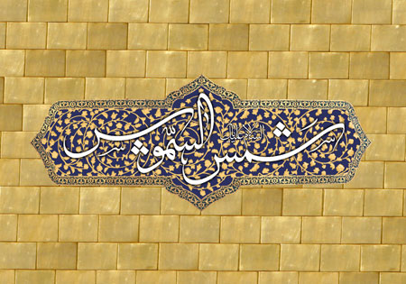 یا شمس الشموس