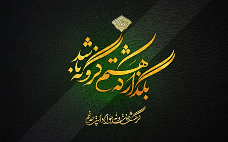  بگذار که هشتم گرو نه بـاشد