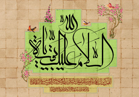 السلام علیک یا بقیه الله