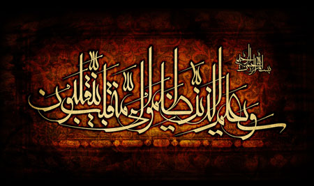 و سیعلم الذین ظلموا ای منقلب ینقلبون